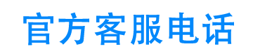 民生租赁24小时客服电话